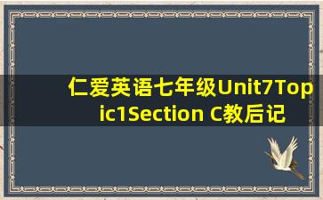 仁爱英语七年级Unit7Topic1Section C教后记